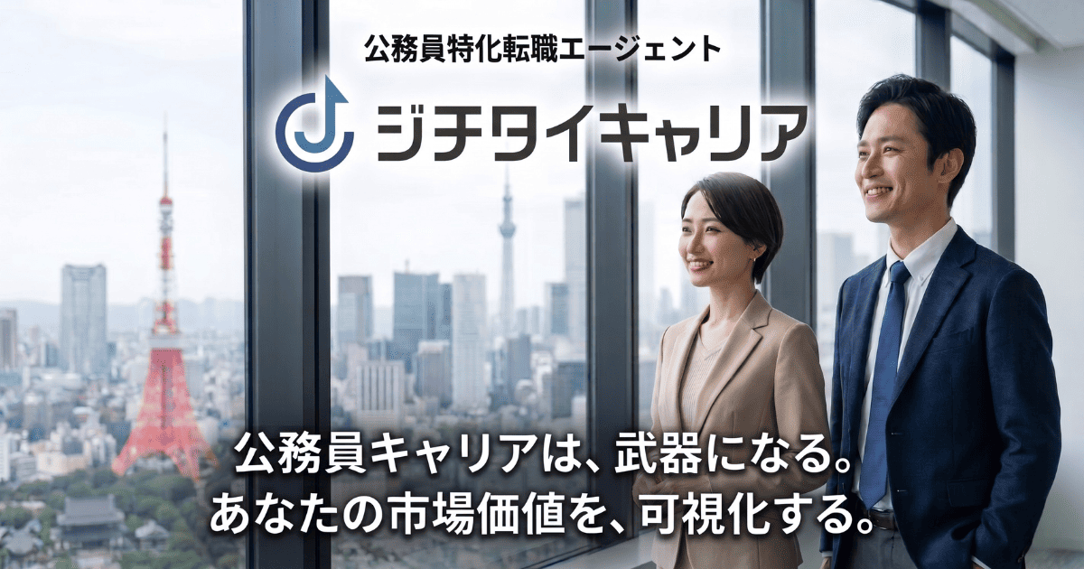 ジチタイキャリア｜公務員特化の転職エージェント